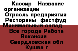 Кассир › Название организации ­ Burger King › Отрасль предприятия ­ Рестораны, фастфуд › Минимальный оклад ­ 1 - Все города Работа » Вакансии   . Свердловская обл.,Кушва г.